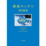 潮風キッチン(角川文庫) [文庫]