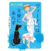 ヴィーナスは天使にあらず―天使と悪魔〈9〉(角川文庫) [文庫]