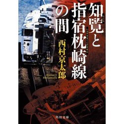 知覧と指宿枕崎線の間(角川文庫) [文庫]