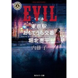 EVIL―東京駅おもてうら交番 堀北恵平(角川ホラー文庫) [文庫]