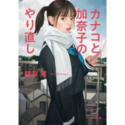カナコと加奈子のやり直し(角川文庫) [文庫]