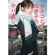 カナコと加奈子のやり直し(角川文庫) [文庫]