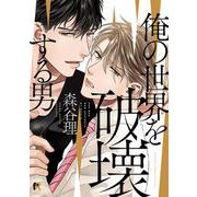 俺の世界を破壊する男（from RED COMICS） [コミック]