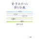 金子みすずの詩と仏教 [単行本]