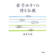 金子みすずの詩と仏教 [単行本]