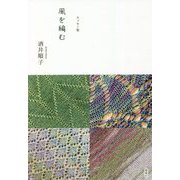 エッセー集 風を編む [単行本]
