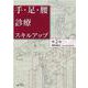 手・足・腰診療スキルアップ 第2版 [単行本]