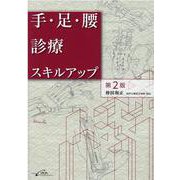 手・足・腰診療スキルアップ 第2版 [単行本]