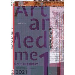 Arts and Media〈volume11〉 [単行本]