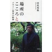 場所のこころとことば-デザイン資本の精神（知の新書 7） [新書]