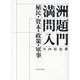 満洲問題入門-植民・資本・政策・軍事 [単行本]