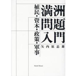満洲問題入門-植民・資本・政策・軍事 [単行本]