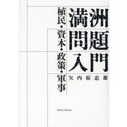 満洲問題入門-植民・資本・政策・軍事 [単行本]