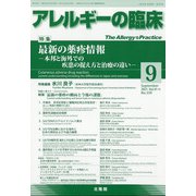 アレルギーの臨床 2021年 09月号 [雑誌]