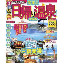 ヨドバシ Com るるぶ日帰り温泉関東周辺 るるぶ情報版目的 ムックその他 通販 全品無料配達