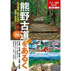 熊野古道をあるく(大人の遠足BOOK―西日本〈5〉) [単行本]