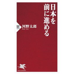 日本を前に進める(PHP新書) [新書]