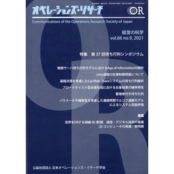 OR (オペレーションズリサーチ) 2021年 09月号 [雑誌]