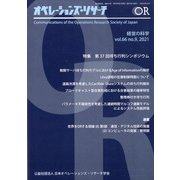 OR (オペレーションズリサーチ) 2021年 09月号 [雑誌]