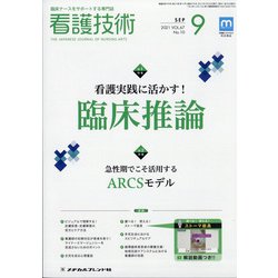 看護技術 2021年 09月号 [雑誌]