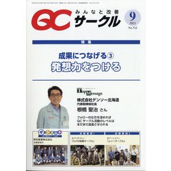 QC (キューシー) サークル 2021年 09月号 [雑誌]