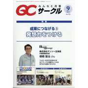 QC (キューシー) サークル 2021年 09月号 [雑誌]