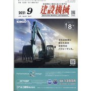 建設機械 2021年 09月号 [雑誌]