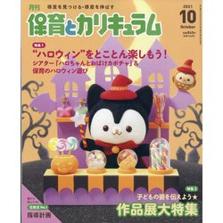 月刊 保育とカリキュラム 2021年 10月号 [雑誌]