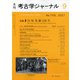 考古学ジャーナル 2021年 09月号 [雑誌]