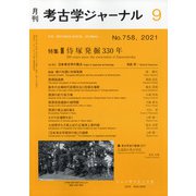 考古学ジャーナル 2021年 09月号 [雑誌]