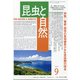 昆虫と自然 2021年 09月号 [雑誌]