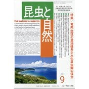 昆虫と自然 2021年 09月号 [雑誌]