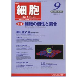 細胞 2021年 09月号 [雑誌]