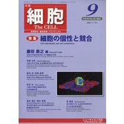 細胞 2021年 09月号 [雑誌]