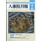 人事院月報 2021年 08月号 [雑誌]