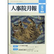 人事院月報 2021年 08月号 [雑誌]