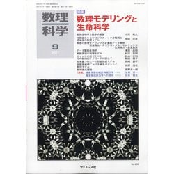 数理科学 2021年 09月号 [雑誌]