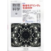 数理科学 2021年 09月号 [雑誌]