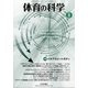 体育の科学 2021年 08月号 [雑誌]