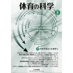 体育の科学 2021年 08月号 [雑誌]