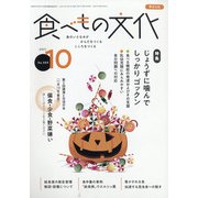 食べもの文化 2021年 10月号 [雑誌]