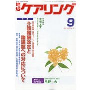 地域ケアリング 2021年 09月号 [雑誌]