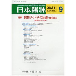 日本臨牀 2021年 09月号 [雑誌]