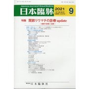 日本臨牀 2021年 09月号 [雑誌]