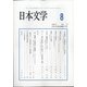 日本文学 2021年 08月号 [雑誌]