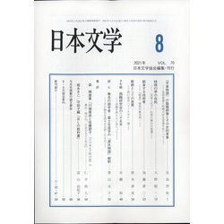 日本文学 2021年 08月号 [雑誌]