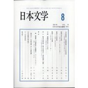 日本文学 2021年 08月号 [雑誌]