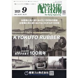 配管技術 2021年 09月号 [雑誌]