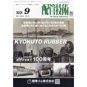 配管技術 2021年 09月号 [雑誌]