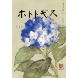 ホトトギス 2021年 09月号 [雑誌]